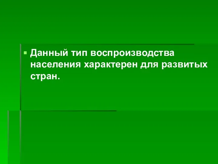 Данный тип воспроизводства населения характерен для развитых стран.