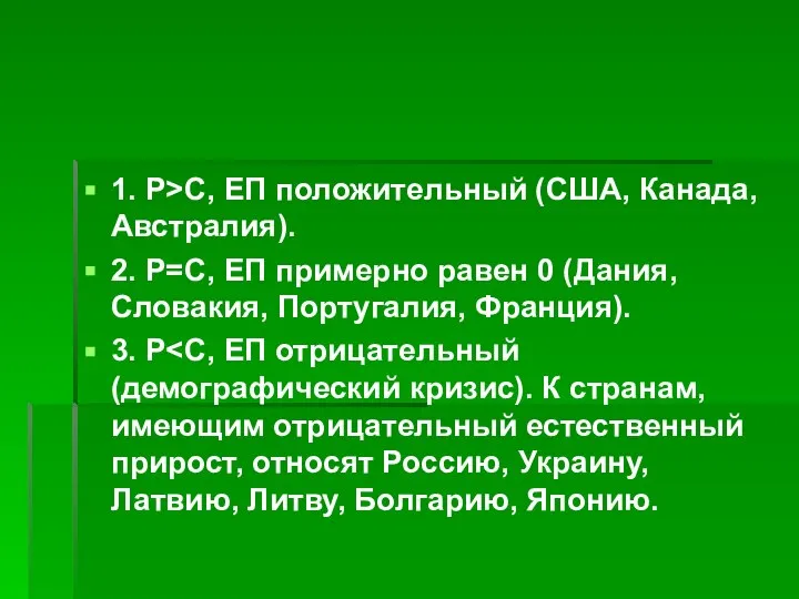 1. Р>С, ЕП положительный (США, Канада, Австралия). 2. Р=С, ЕП примерно