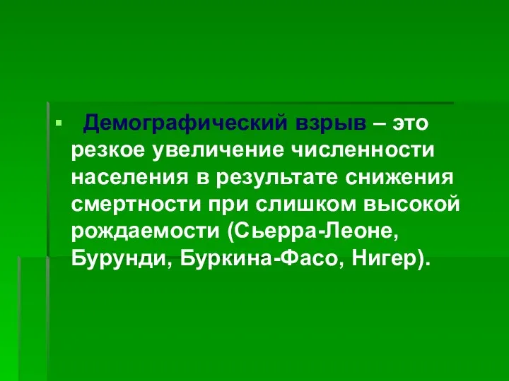 Демографический взрыв – это резкое увеличение численности населения в результате снижения