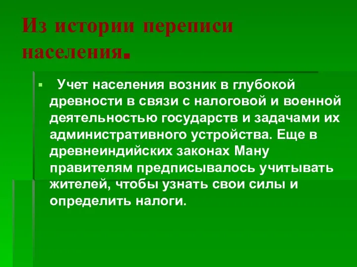 Из истории переписи населения. Учет населения возник в глубокой древности в