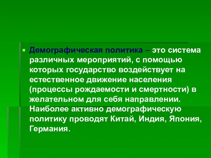 Демографическая политика – это система различных мероприятий, с помощью которых государство