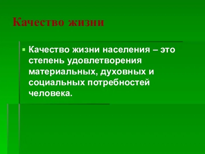 Качество жизни Качество жизни населения – это степень удовлетворения материальных, духовных и социальных потребностей человека.