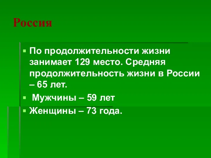 Россия По продолжительности жизни занимает 129 место. Средняя продолжительность жизни в