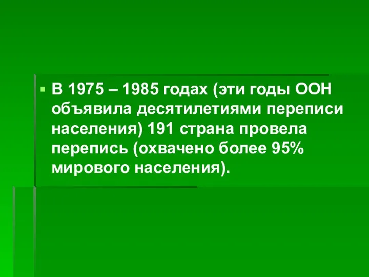 В 1975 – 1985 годах (эти годы ООН объявила десятилетиями переписи