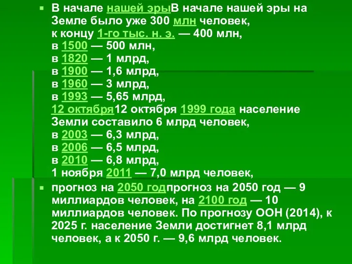 В начале нашей эрыВ начале нашей эры на Земле было уже