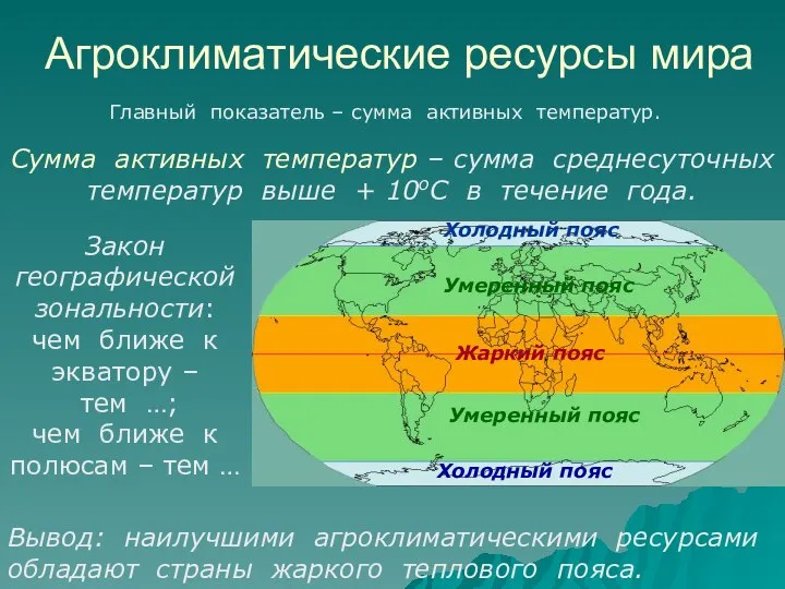 Агроклиматические ресурсы мира Главный показатель – сумма активных температур. Сумма активных