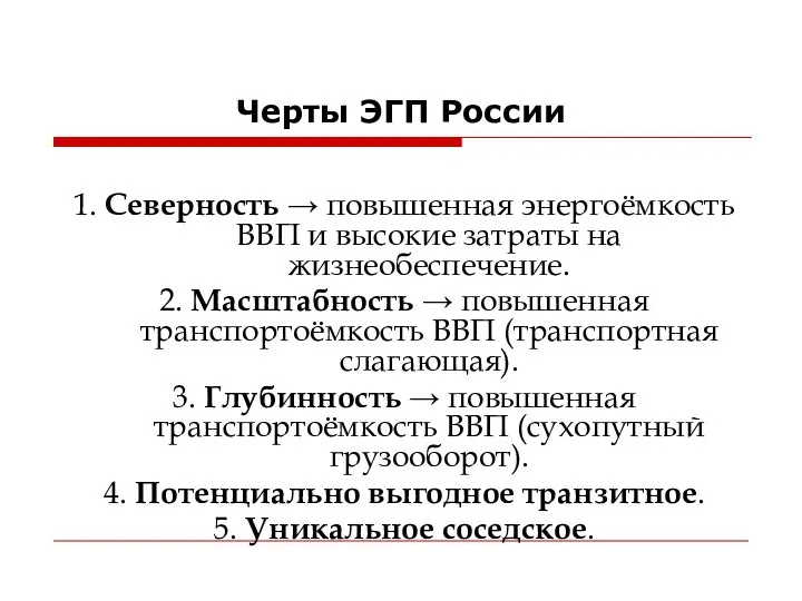 Черты ЭГП России 1. Северность → повышенная энергоёмкость ВВП и высокие