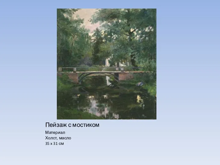 Пейзаж с мостиком Материал Холст, масло 35 x 31 см