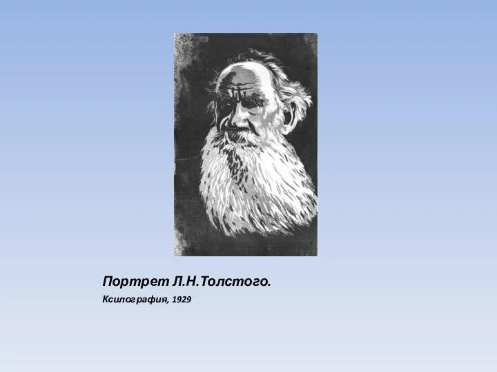 Портрет Л.Н.Толстого. Ксилография, 1929