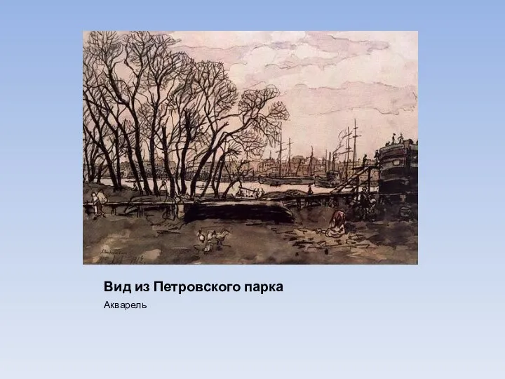 Вид из Петровского парка Акварель