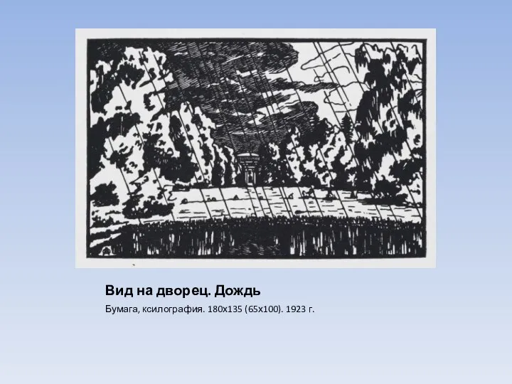 Вид на дворец. Дождь Бумага, ксилография. 180х135 (65х100). 1923 г.