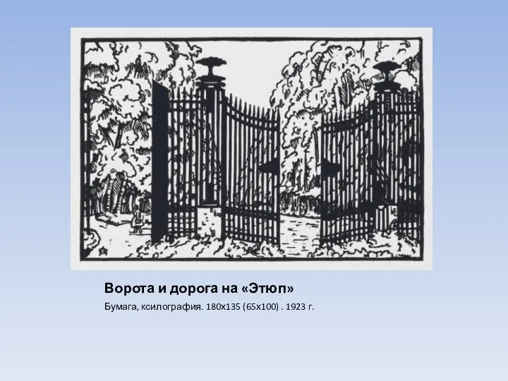 Ворота и дорога на «Этюп» Бумага, ксилография. 180х135 (65х100) . 1923 г.