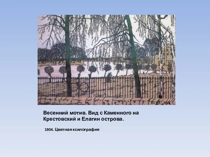 Весенний мотив. Вид с Каменного на Крестовский и Елагин острова. 1904. Цветная ксилография