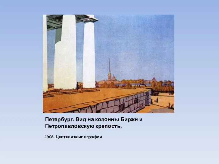 Петербург. Вид на колонны Биржи и Петропавловскую крепость. 1908. Цветная ксилография