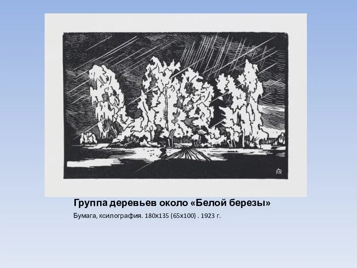 Группа деревьев около «Белой березы» Бумага, ксилография. 180х135 (65х100) . 1923 г.