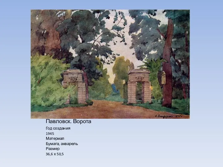 Павловск. Ворота Год создания 1945 Материал Бумага, акварель Размер 36,6 х 50,5