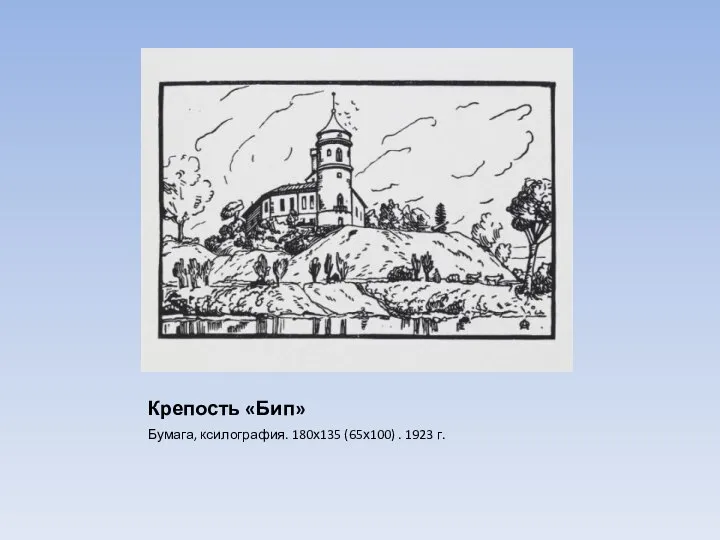 Крепость «Бип» Бумага, ксилография. 180х135 (65х100) . 1923 г.