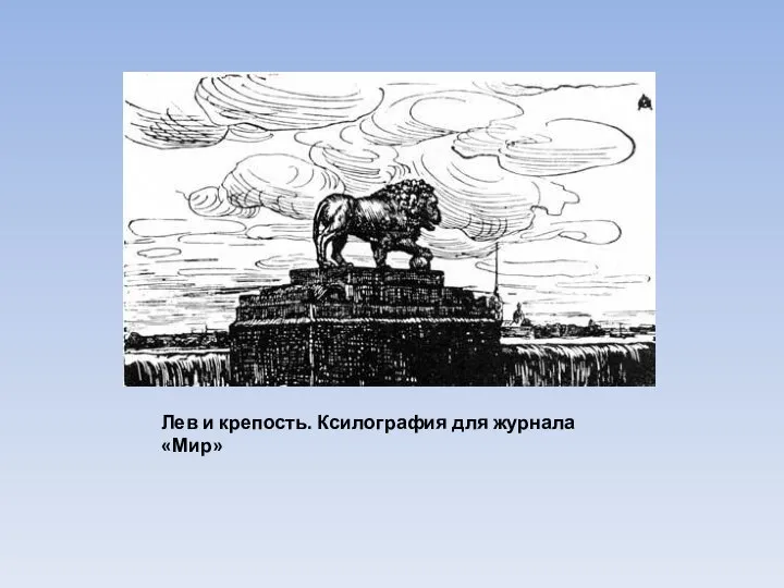 Лев и крепость. Ксилография для журнала «Мир»