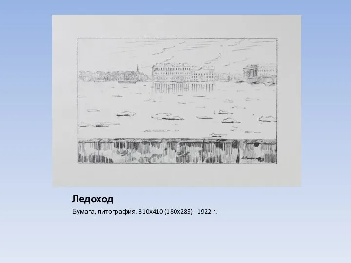 Ледоход Бумага, литография. 310х410 (180х285) . 1922 г.