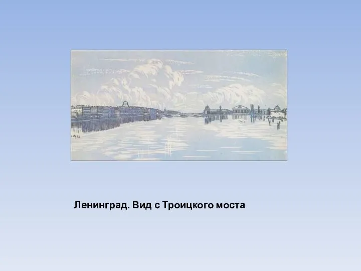 Ленинград. Вид с Троицкого моста