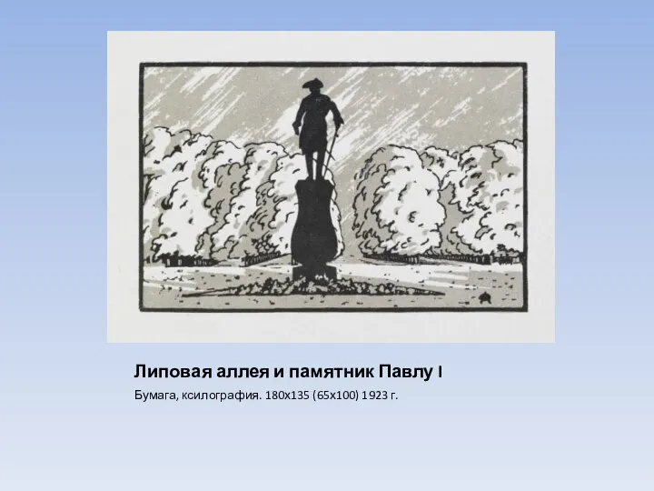 Липовая аллея и памятник Павлу I Бумага, ксилография. 180х135 (65х100) 1923 г.