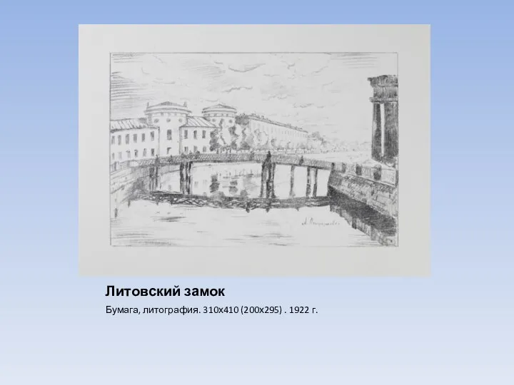 Литовский замок Бумага, литография. 310х410 (200х295) . 1922 г.