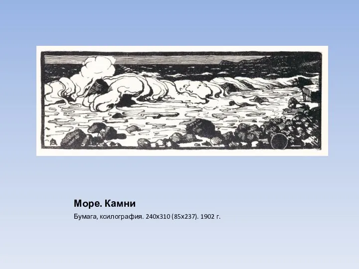 Море. Камни Бумага, ксилография. 240х310 (85х237). 1902 г.