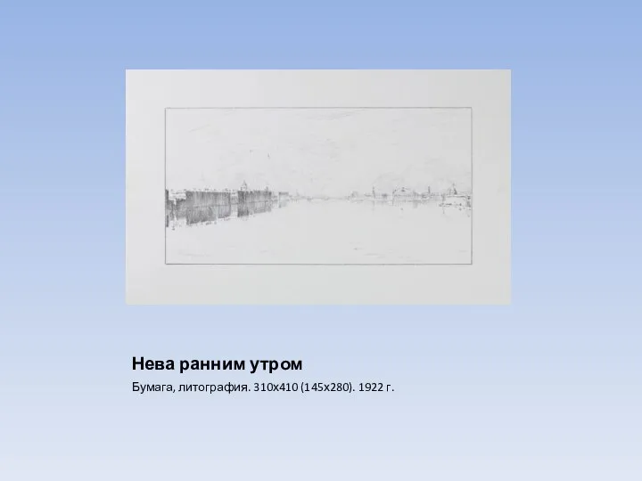 Нева ранним утром Бумага, литография. 310х410 (145х280). 1922 г.