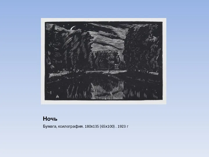 Ночь Бумага, ксилография. 180х135 (65х100) . 1923 г