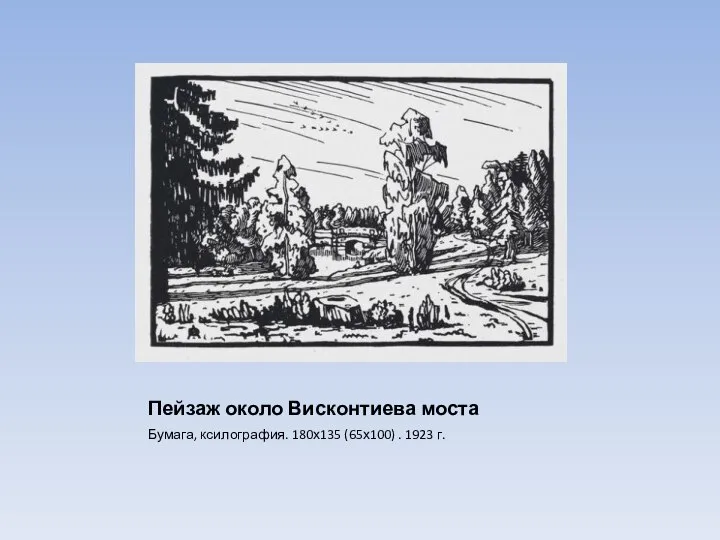 Пейзаж около Висконтиева моста Бумага, ксилография. 180х135 (65х100) . 1923 г.