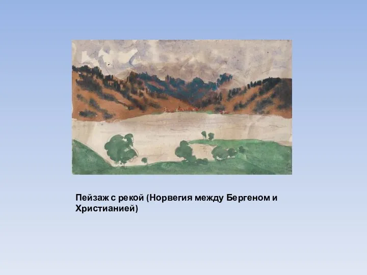 Пейзаж с рекой (Норвегия между Бергеном и Христианией)