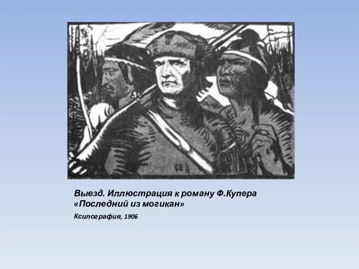 Выезд. Иллюстрация к роману Ф.Купера «Последний из могикан» Ксилография, 1906