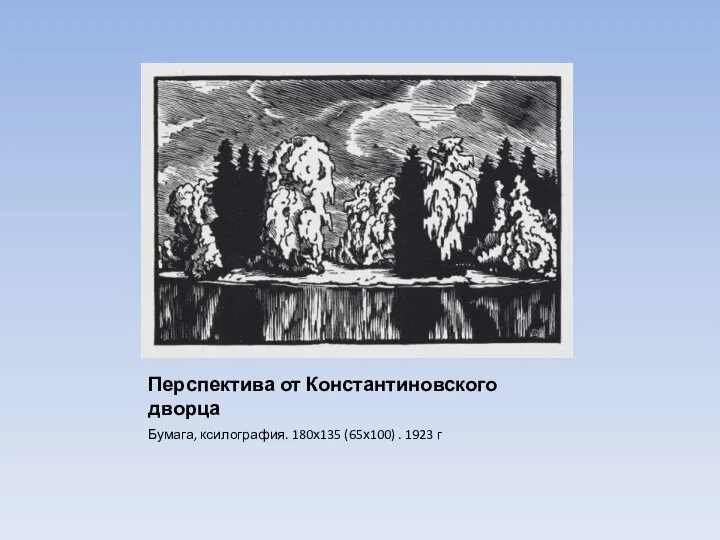 Перспектива от Константиновского дворца Бумага, ксилография. 180х135 (65х100) . 1923 г