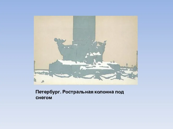 Петербург. Ростральная колонна под снегом