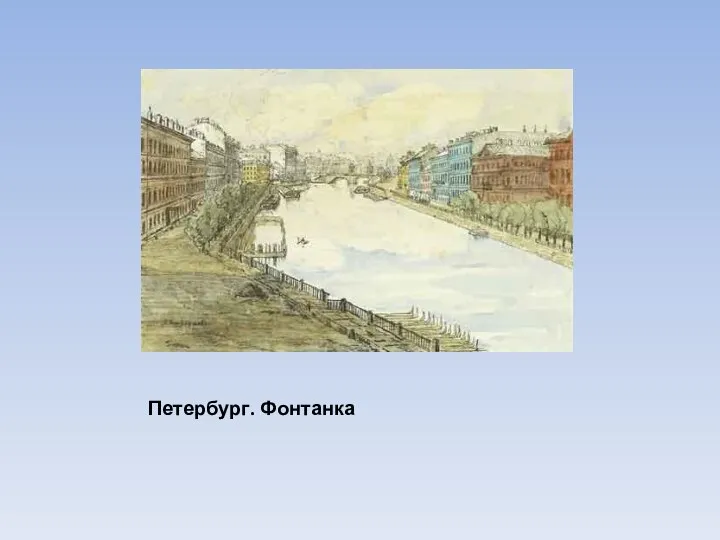 Петербург. Фонтанка