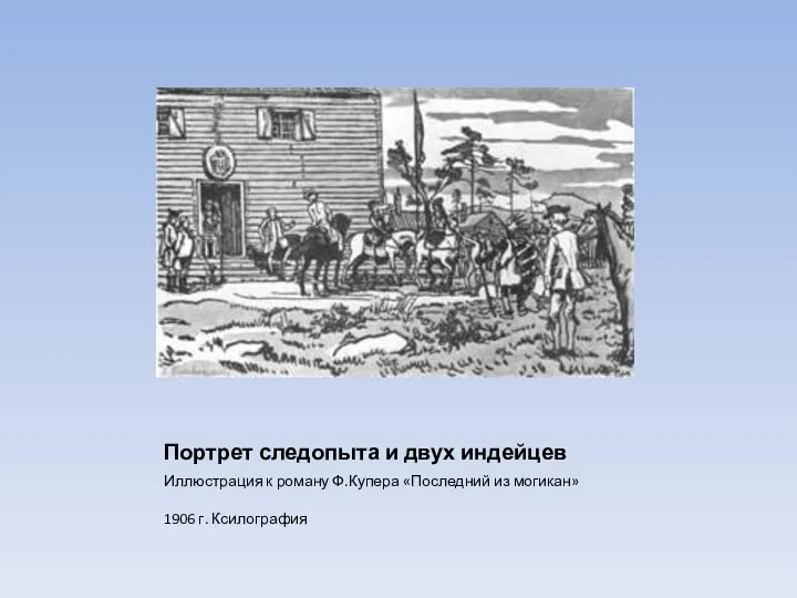 Портрет следопыта и двух индейцев Иллюстрация к роману Ф.Купера «Последний из могикан» 1906 г. Ксилография