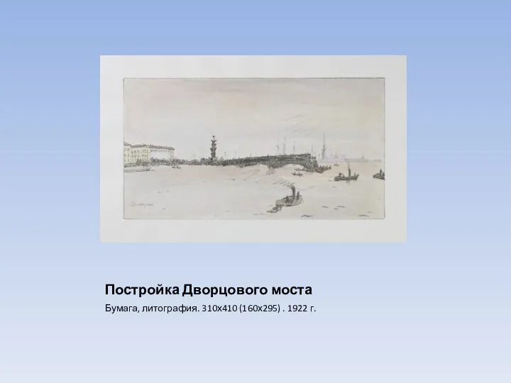 Постройка Дворцового моста Бумага, литография. 310х410 (160х295) . 1922 г.