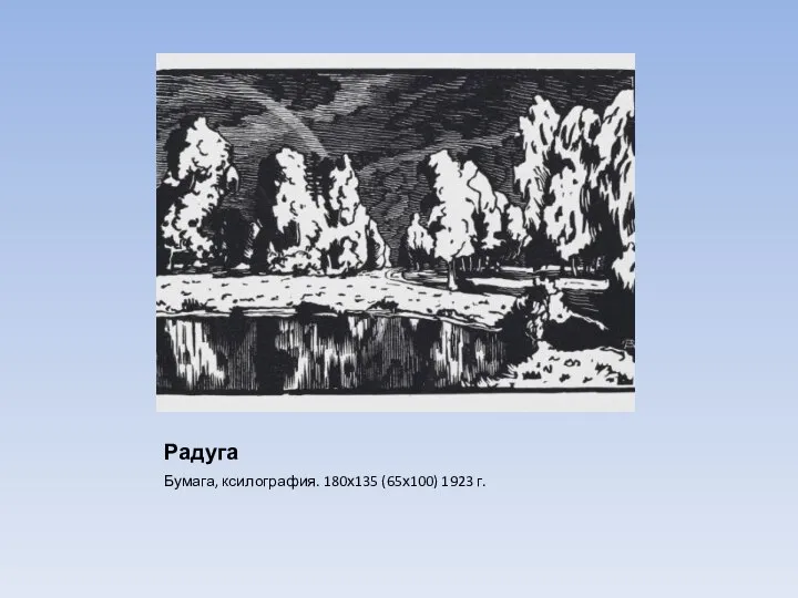 Радуга Бумага, ксилография. 180х135 (65х100) 1923 г.