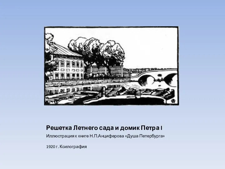 Решетка Летнего сада и домик Петра I Иллюстрация к книге Н.П.Анциферова «Душа Петербурга» 1920 г. Ксилография