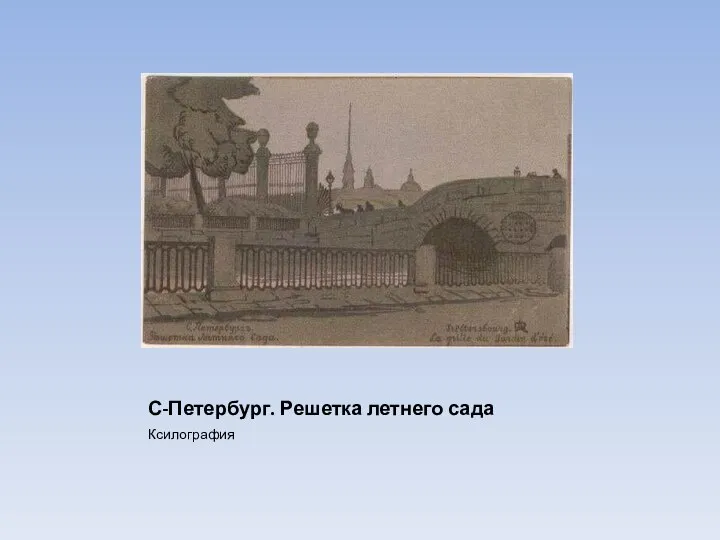 С-Петербург. Решетка летнего сада Ксилография