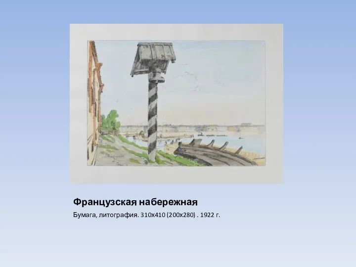 Французская набережная Бумага, литография. 310х410 (200х280) . 1922 г.