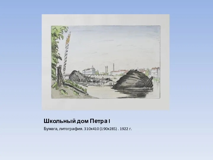 Школьный дом Петра I Бумага, литография. 310х410 (190х285) . 1922 г.