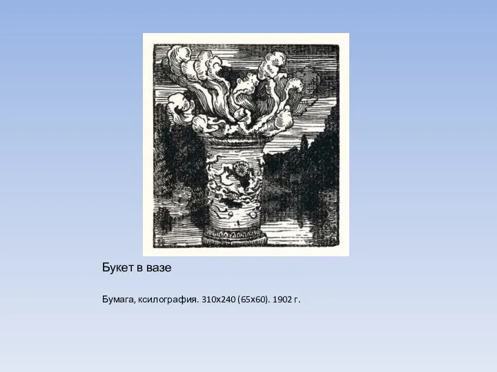 Букет в вазе Бумага, ксилография. 310х240 (65х60). 1902 г.