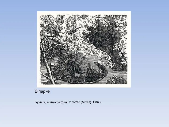 В парке Бумага, ксилография. 310х240 (68х83). 1902 г.