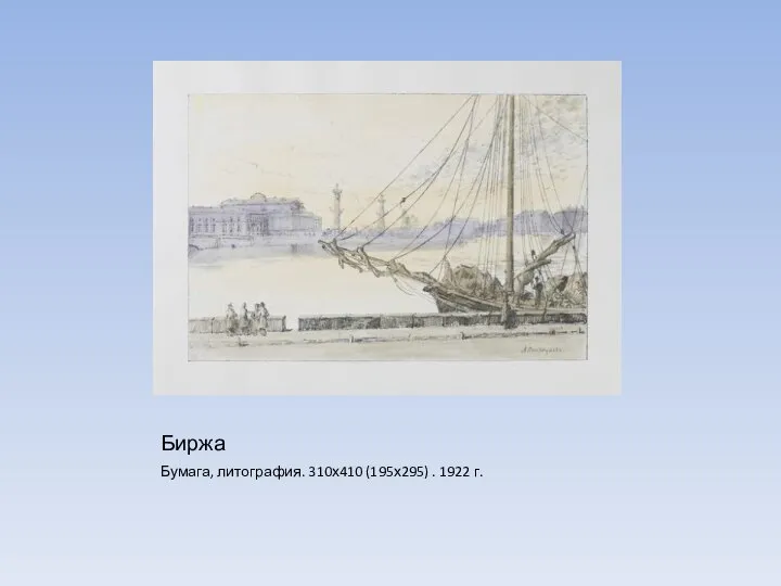 Биржа Бумага, литография. 310х410 (195х295) . 1922 г.