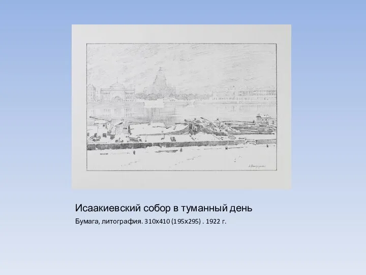 Исаакиевский собор в туманный день Бумага, литография. 310х410 (195х295) . 1922 г.