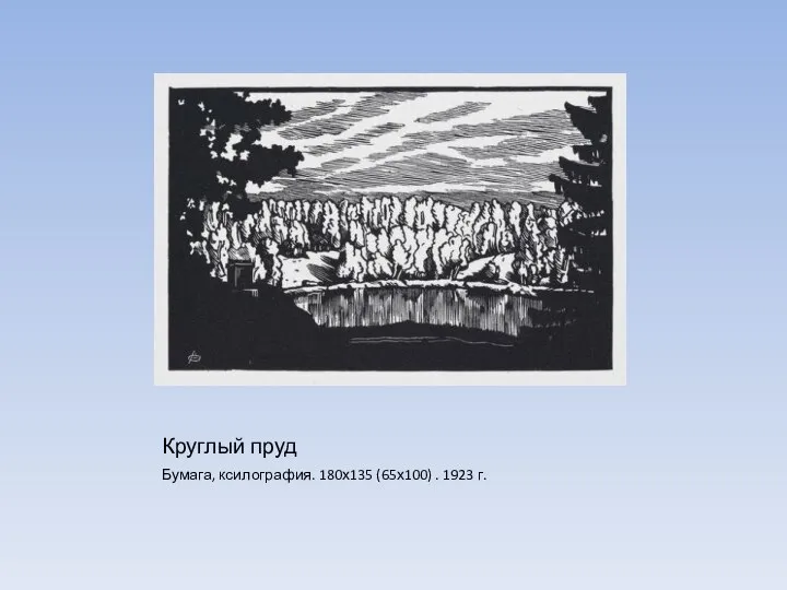 Круглый пруд Бумага, ксилография. 180х135 (65х100) . 1923 г.