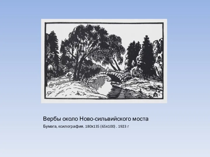 Вербы около Ново-сильвийского моста Бумага, ксилография. 180х135 (65х100) . 1923 г