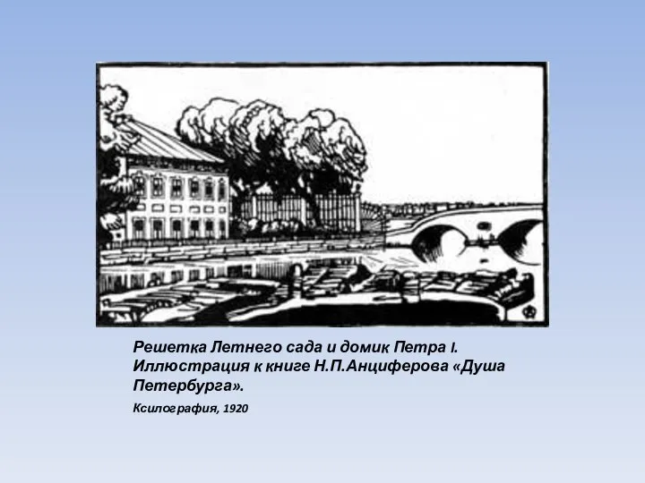 Решетка Летнего сада и домик Петра I. Иллюстрация к книге Н.П.Анциферова «Душа Петербурга». Ксилография, 1920