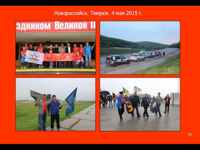 Новороссийск. Темрюк. 4 мая 2015 г.